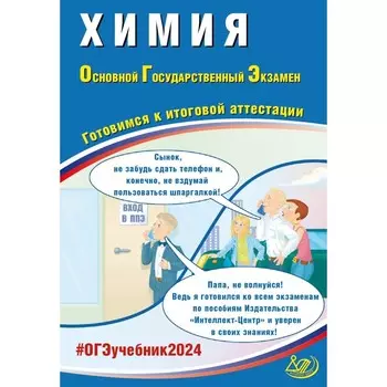 Химия. ОГЭ 2024. Готовимся к итоговой аттестации. Учебное пособие. Добротин Д.Ю., Молчанова Г.Н.