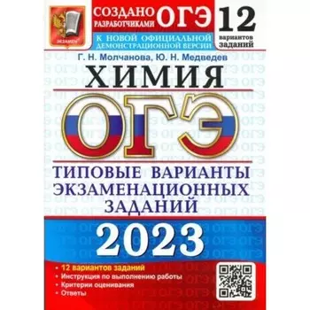 Химия. ОГЭ. Типовые варианты экзаменационных заданий. 12 вариантов заданий. Молчанова Г.Н.