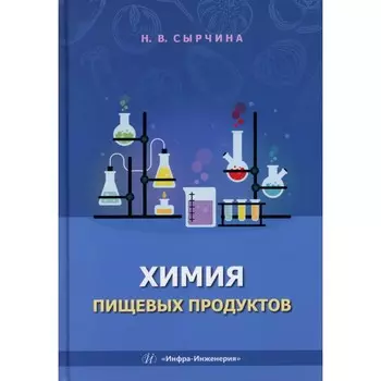 Химия пищевых продуктов: Учебное пособие. Сырчина Н.В.