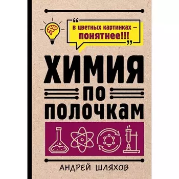 Химия по полочкам. Шляхов А.Л.