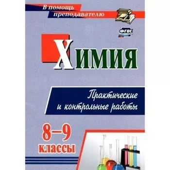 Химия. Практические и контрольные работы. 8-9 класс. Денисова О.И.