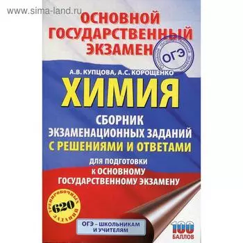 Химия. Сборник экзаменационных заданий с решениями и ответами для подготовки к ОГЭ. Купцова А. В.