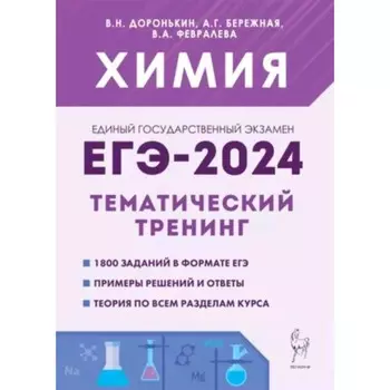 Химия. Тематический тренинг. Задания базового и повышенного уровней сложности. Доронькин В.Н., Бережная А.Г.