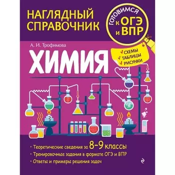 Химия. Трофимова А.И.