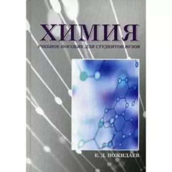 Химия. Учебное пособие для студентов вузов. Пожидаев Е.Д.