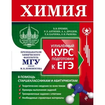 Химия. Углубленный курс подготовки к ЕГЭ. Антипин Роман Львович, Дроздов Андрей Анатольевич, Еремин Вадим Владимирович