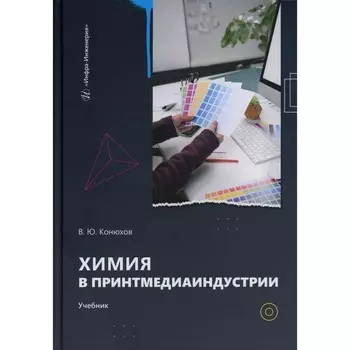 Химия в принтмедиаиндустрии: Учебник. Конюхов В.Ю.