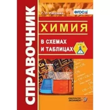 Химия в схемах и таблицах. Справочник. Расулова Г. Л.