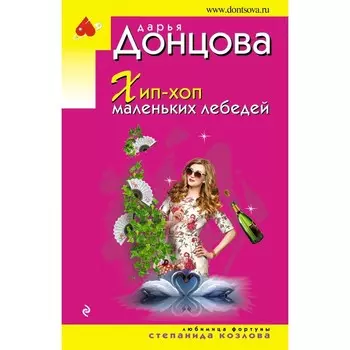Хип-хоп маленьких лебедей. Дарья Донцова
