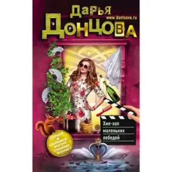 Хип-хоп маленьких лебедей. Донцова Д. А.