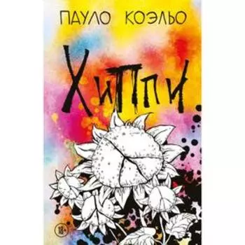 Хиппи. Коэльо П.