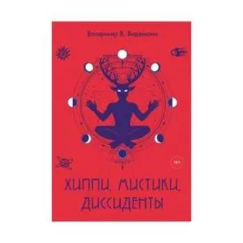 Хиппи, мистики, диссиденты. Видеманн В.В.