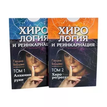Хирология и реинкарнация. В 2-х томах. Бойцова Г.