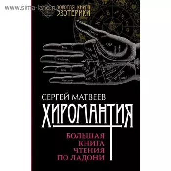 Хиромантия. Большая книга чтения по ладони. Матвеев С. А.
