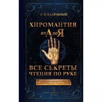 Хиромантия от А до Я. Все секреты чтения по руке. Калюжный В.В.