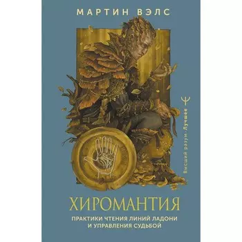 Хиромантия. Практики чтения линий ладони и управления судьбой. Вэлс М.