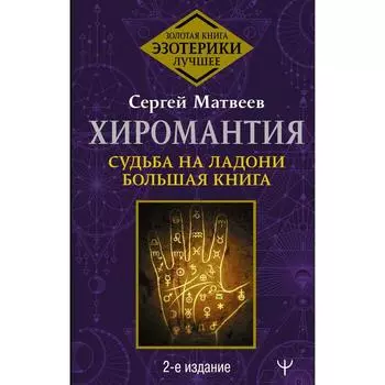 Хиромантия. Судьба на ладони. Большая книга. 2-е издание. Матвеев Сергей