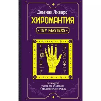 Хиромантия. Top Masters. Как по руке узнать все о человеке и предсказать его судьбу. Ливаро Домиан
