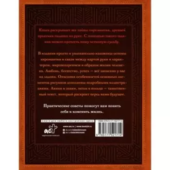Хиромантия. Заглянуть в прошлое, изменить будущее. Иллюстрированная методика гадания по руке. Конева Л.С.