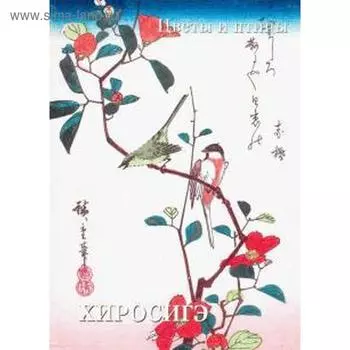 Хиросигэ. Цветы и птицы. Астахов А.