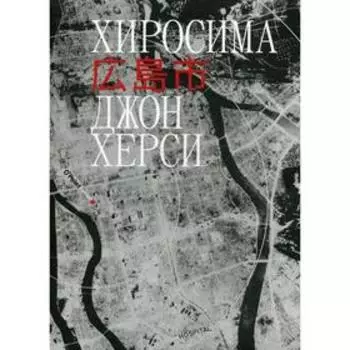 Хиросима. Джон Херси