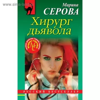 Хирург дьявола. Серова М.С.