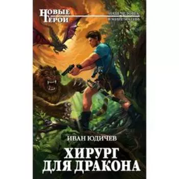 Хирург для дракона. Юдичев И.