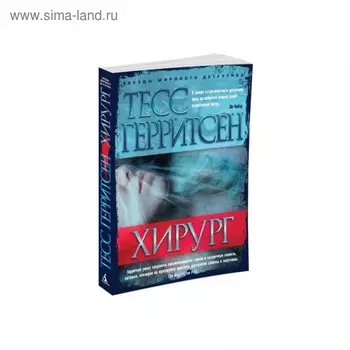 Хирург. Герритсен Т.