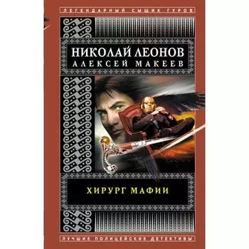 Хирург мафии. Леонов Н.И., Макеев А.В.