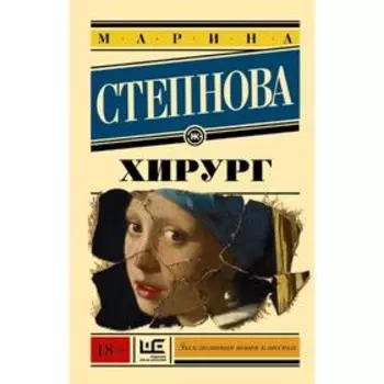 Хирург. Степнова М.