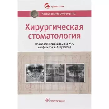 Хирургическая стоматология