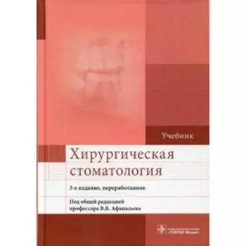 Хирургическая стоматология. 3-е издание, переработанное. Афанасьев В.В. и др.