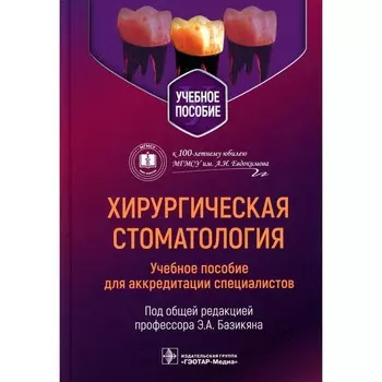 Хирургическая стоматология. Базикян Э.А.
