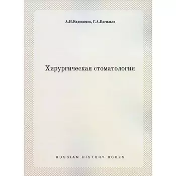 Хирургическая стоматология. Евдокимов А.И., Васильев Г.А.