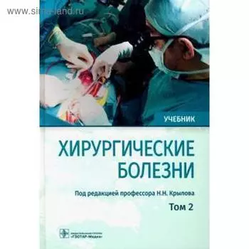 Хирургические болезни. Том 2. Под ред. Крылова