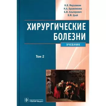 Хирургические болезни. Учебник. В 2-х томах. Том 2. Альперович Б.И., Мерзликин Н.В., Бражникова Н.А.