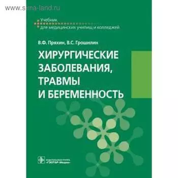 Хирургические заболевания, травмы и беременность. Пряхин В.