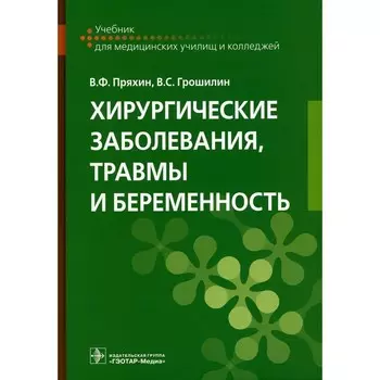 Хирургические заболевания, травмы и беременность. Учебник. Пряхин В.Ф., Грошилин В.С.