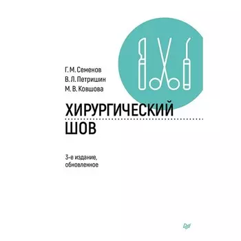 Хирургический шов. 3-е издание, обновлённое. Ковшова М.В., Петришин В.Л., Семенов Г.М.