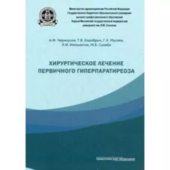 Хирургическое лечение первичного гиперпаратиреоза. Черноусова А.Ф.