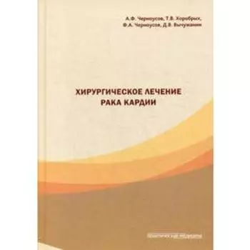 Хирургическое лечение рака кардии. Черноусов А.Ф.