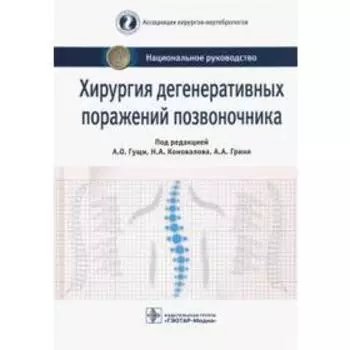 Хирургия дегенеративных поражений позвоночника