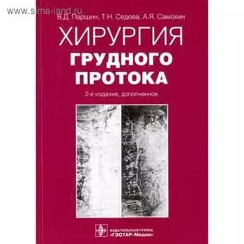 Хирургия грудного протока. Паршин В.