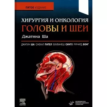 Хирургия и онкология головы и шеи Джатина Ша. 5-е издание. Ша Дж.П., Пател С.Дж., Сингх Б.