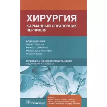 Хирургия. Карманный справочник Черчилля. Под редакцией: Рафтери Э., Делбриджа М., и др.