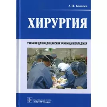 Хирургия. Ковалев А.И.