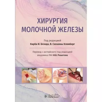 Хирургия молочной железы. Руководство. Блэнд К. И., Климберг С.В.