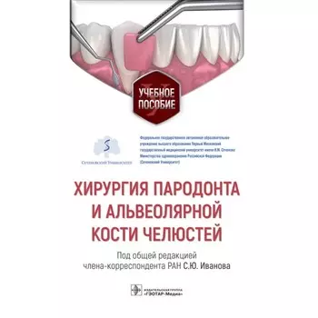Хирургия пародонта и альвеолярной кости челюстей