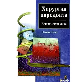 Хирургия пародонта. Клинический атлас. Сато Н.