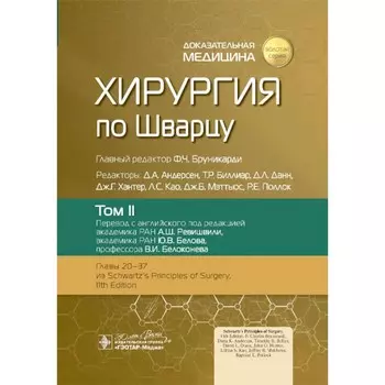 Хирургия по Шварцу. В 3-х томах. Том 2. Под ред. Бруникарди Ф.Ч.